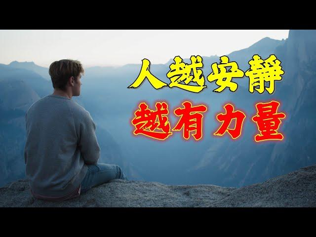 佛語禪心  人越安靜，越有力量