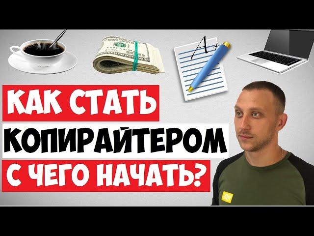 Как стать копирайтером с нуля? / С чего начать?