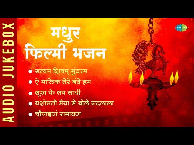 मधुर फिल्मी भजन | Satyam Shivam Sundaram | Ae Malik Tere Bande Hum | Yashomati Maiya Se