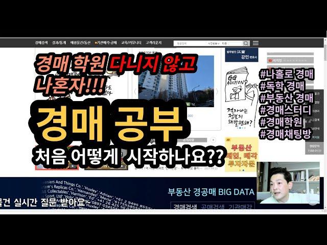 경매는 처음 어떻게 공부했어요?