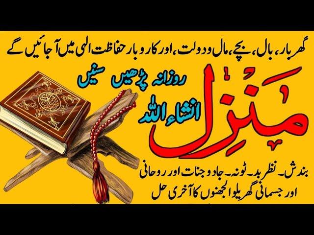 The Most Popular Dua Of Manzil | Full Manzil Dua | Kale Jadu Ka Tod | Kale Jadu Se Hifazat Ka Wazifa