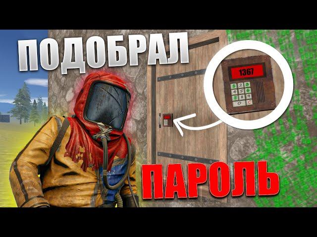 ПОДОБРАЛ ПАРОЛЬ | Oxide: Survival Island