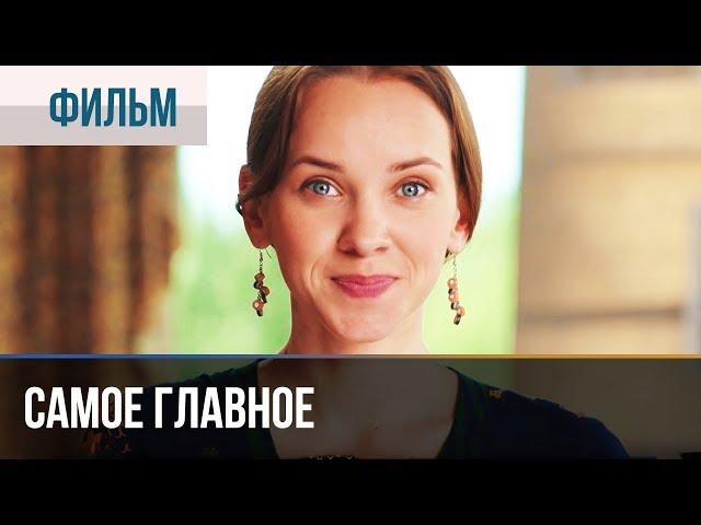 ▶️ Самое главное | Фильм / 2015 / Мелодрама