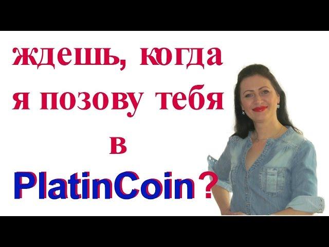 PlatinCoin ПЛАТИНКОИН СИЛА ПРЕДСТАРТА Platincoin PLC Group| Маркетинг |Презентация |Криптовалюта