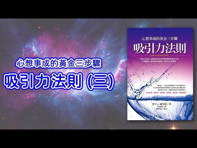 吸引力法則-心想事成的黃金三步驟(三) 【顏導說書#03】