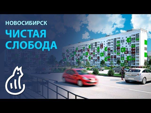 Микрорайон Чистая Слобода
