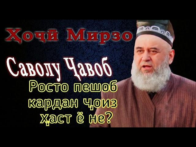 Хочи Мирзо ( РОСТО ПЕШОБ КАРДАН ҶОИЗ АСТ Ё НА?