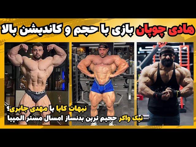 هادی چوپان بازی با بازی حجم و کاندیشن + درک لانسفورد یا نیک واکر + نیهات کایا یا مهدی جابری