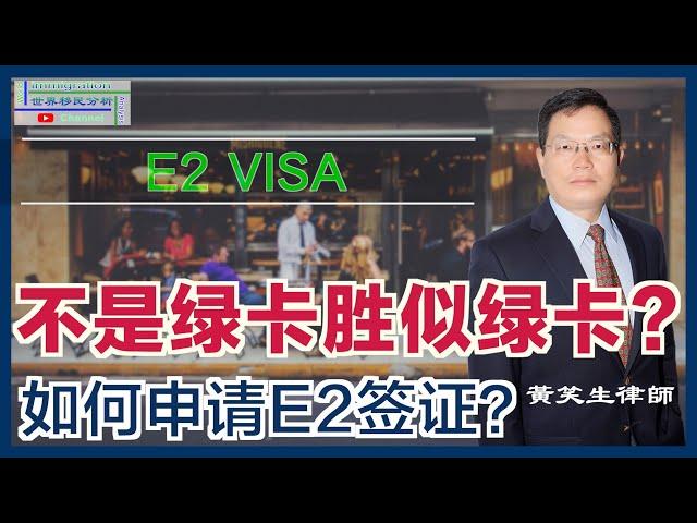 不是绿卡胜似绿卡！E2签证原来有这么多好处？！如何申请条约国投资商E2签证？这个移民漏洞又被中国人玩坏了！现在还能利用这个漏洞吗？|移民美国