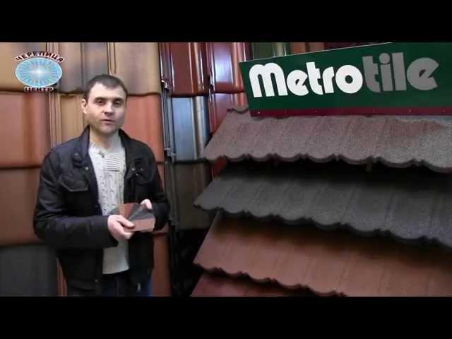 ЧЕРЕПИЦА ЦЕНТР представляет композитную черепицу Metrotile (Метротайл)