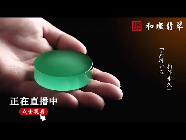 翡翠，翡翠直播，緬甸翡翠，翡翠頻道，翡翠直播代購，翡翠代购，緬甸翡翠代购，翡翠玉，缅甸翡翠，緬甸玉，和瑾翡翠直播中