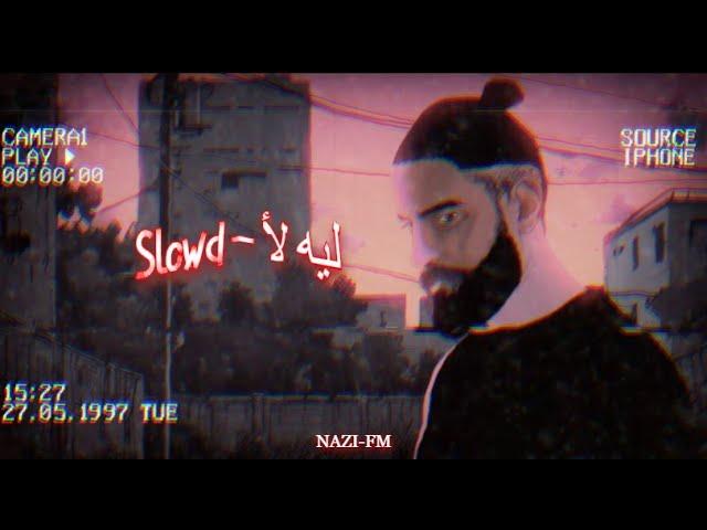 Bilal Derky - ليه لأ  [ SLOWD ] (2025)