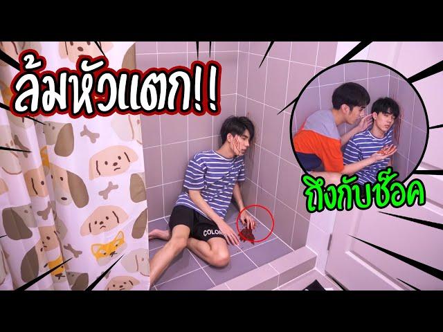 "แกล้งแฟน" ล้มหัวแตกในห้องน้ำ | ถึงกับช็อค!!!