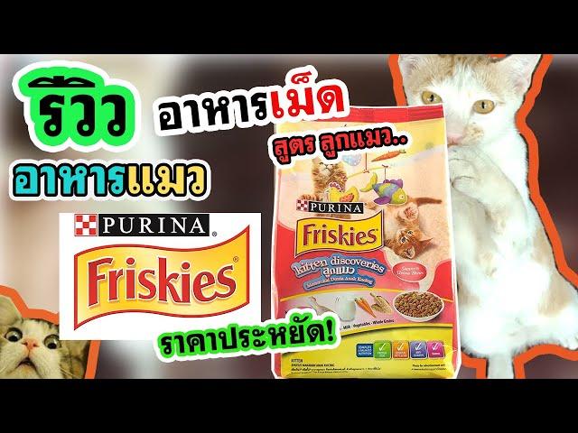 รีวิว อาหารแมว(ชนิดเม็ด) Friskies(ฟริสกี้) สูตรลูกแมว ราคาถูก