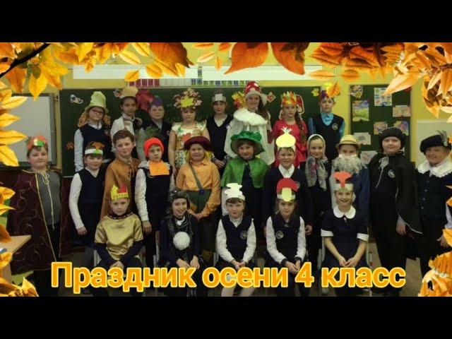 ПРАЗДНИК ОСЕНИ В ШКОЛЕ 4 КЛАСС. МБОУ "Гимназия 20", г. Донской