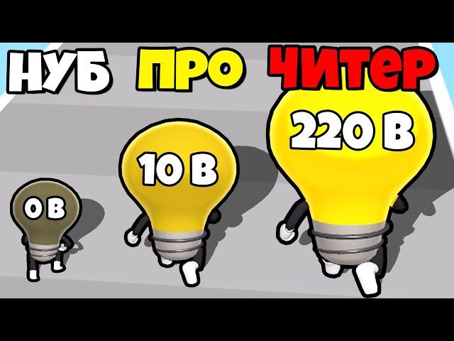 ЭВОЛЮЦИЯ ЯРКОСТИ ЛАМПОЧКИ, МАКСИМАЛЬНЫЙ УРОВЕНЬ! | Watt The Bulb