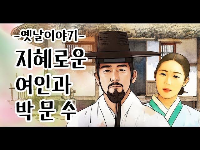 지혜로운 여인과 박문수 [옛날이야기/민담/설화/야화]