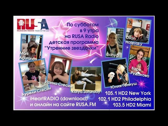 Детская Программа "Утренние Звёздочки" с Юлией Гениуш на Rusa Radio.