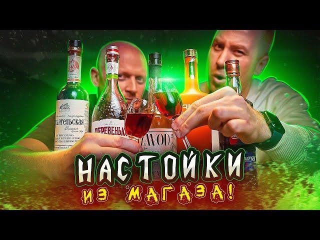 ПРОБУЕМ НАСТОЙКИ ИЗ МАГАЗИНА! | ВКУСОВЩИНА