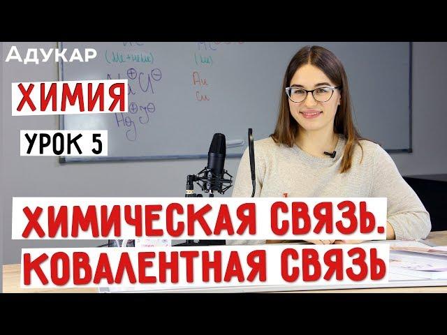 Химическая связь. Ковалентная связь | Химия ЕГЭ, ЦТ