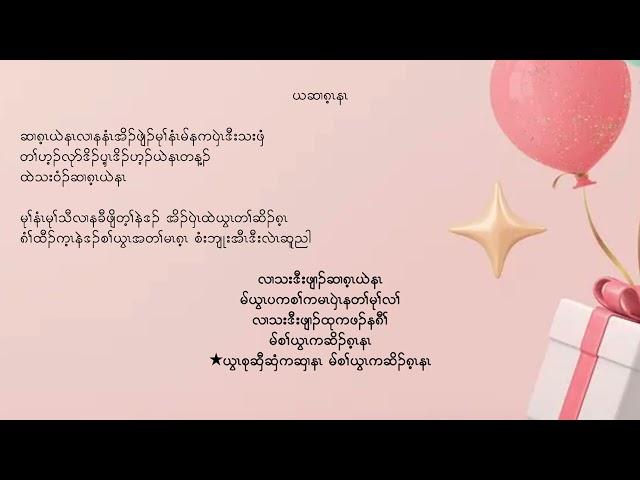 Karen birthday song ( Yer Ser Gay Na ) By Teh Teh