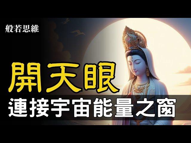 開啟第三眼️連結宇宙之窗佛家禪定和道教入定有何關聯邁向覺醒起點喚醒你內在能量你心想事成的真實過程|靈性覺醒徵兆竟然是這個 #第三眼 #開天眼 #禪定 #冥想 #般若思維