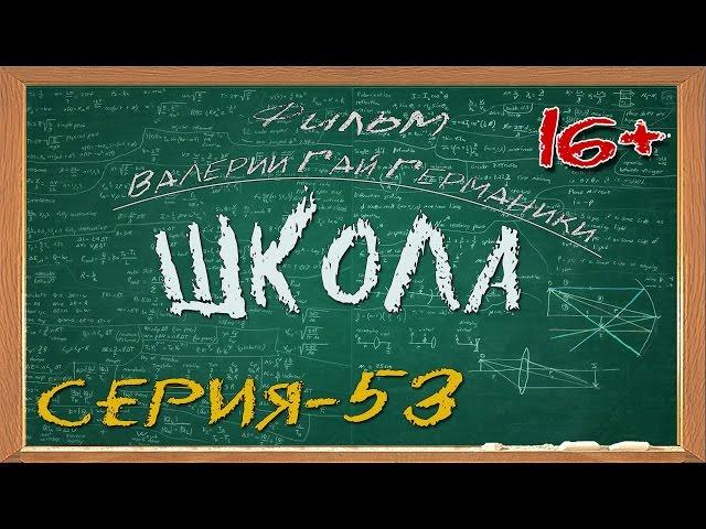 Школа (сериал) 53 серия