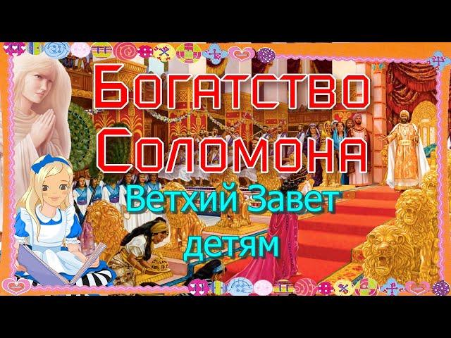 Богатство Соломона и построение храма. Ветхий Завет – детям