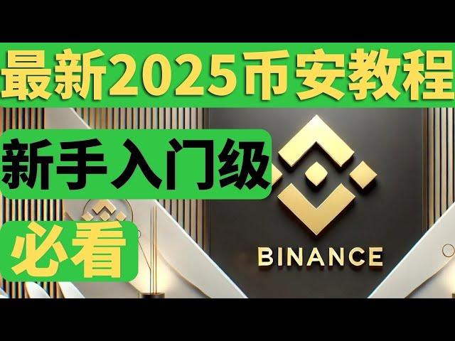 最新2025年币安交易所app小白教程，币安下载、注册、入金、出金、币安怎么玩？USDT买入、卖出｜比特币购买、币安中国完美操作｜国内手机号注册、中国身份认证币安 #币安 #币安下载