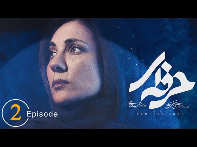 سریال حرفه ای - قسمت 2 | Serial Herfei - Episode 2