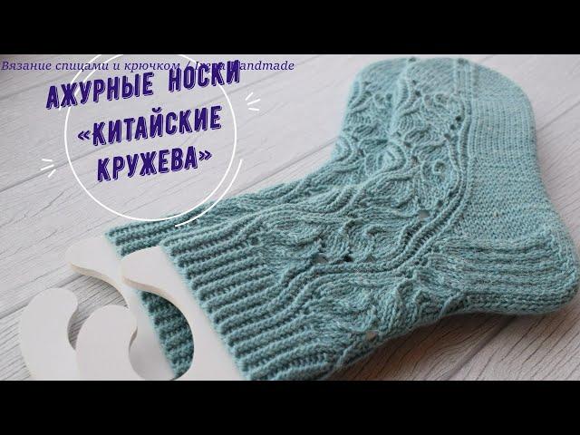 Ажурные носки «Китайские кружева», мастер-класс...