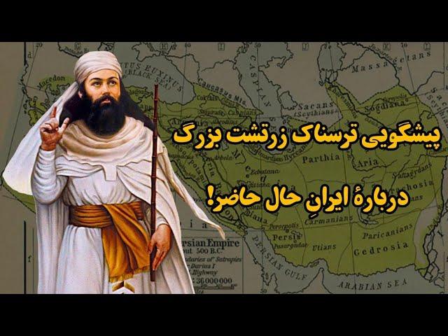 پیشگویی زرتشت پیامبر درباره‌ی آینده‌ی ایران! جنگ در راه است!