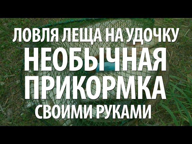 РЫБАЛКА НА ЛЕЩА ПОПЛАВОЧНОЙ СНАСТЬЮ - СЕКРЕТНАЯ ПРИКОРМКА ДЛЯ ЛЕЩА СВОИМИ РУКАМИ