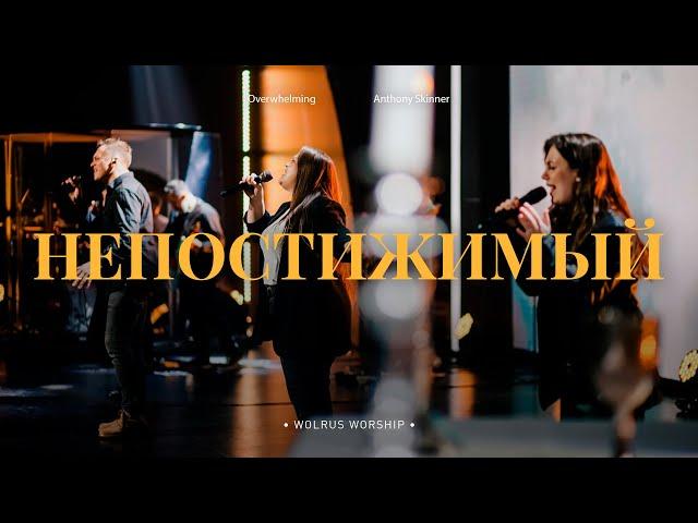 Непостижимый | Wolrus Worship| Миля Шаламова (LIVE)