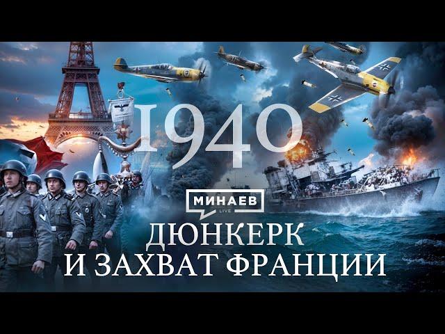 Вторая мировая война: 1940 / Дюнкерк, падение Франции и Норвегии / Уроки истории /  @MINAEVLIVE