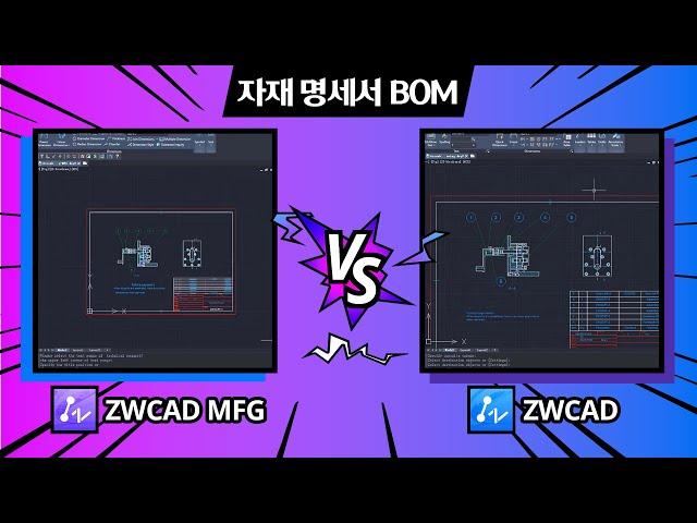 [ZWCAD MFG vs ZWCAD] Part4. 자재 명세서 BOM | 기계설계, CAD Mechanical 캐드 메카니컬