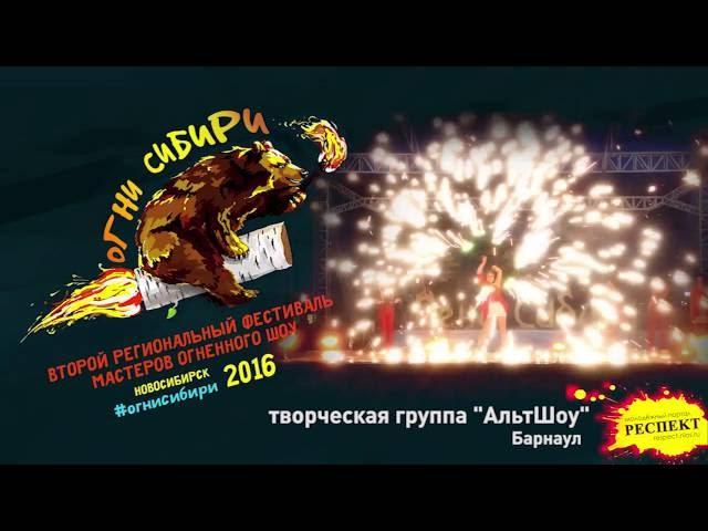 Огни Сибири 2016. Творческая группа "АльтШоу" г.Барнаул
