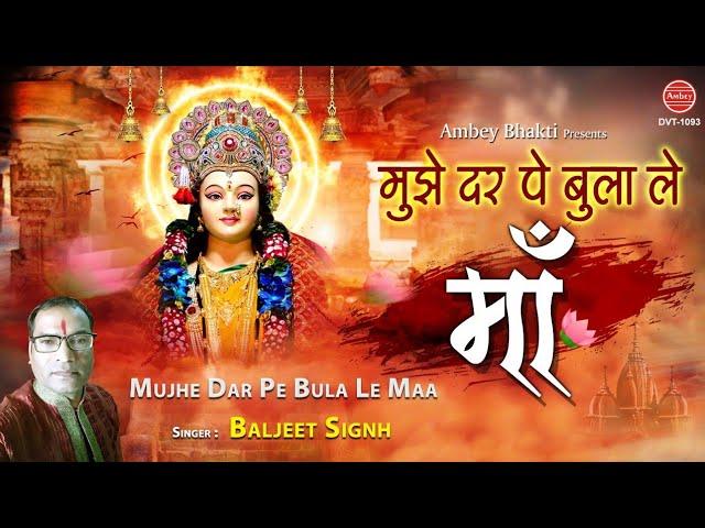 मुझे दर पर बुलाले माँ - मैया रानी का बेहद प्यारा भजन - Baljeet Singh - Mata Rani Bhajan