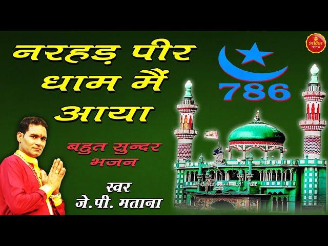 नरहड़ पीर धाम मैं आया | Narhar Peer Dham M Aaya | Singer JP Matana | New Narhar Hajib Peer Bhajan