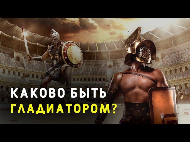 Гладиаторы – вся правда | Воины. Рабы. Вегетарианцы?