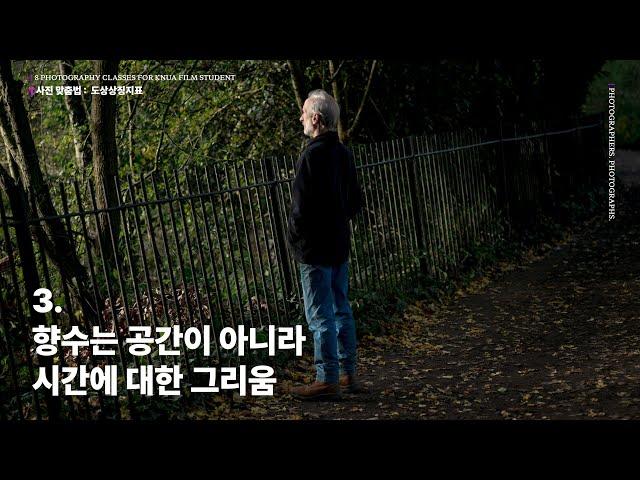 3강. 도상상징지표, 사진도 맞춤법이 있다ㅣKNUA 영상 전공자를 위한 사진 수업