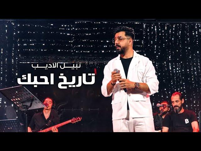 Nabeel Aladeeb – Tarikh Ahbk (Official Music Video) |نبيل الاديب - تاريخ احبك (فيديو كليب) |2024