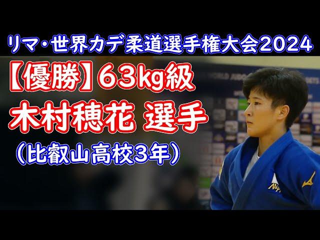 【優勝】63㎏級 木村穂花選手（滋賀・比叡山高校3年）リマ世界カデ柔道選手権大会