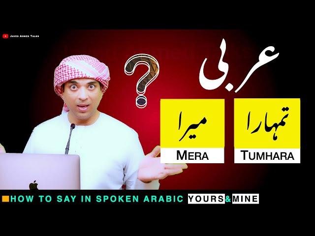 learn basic spoken arabic with urdu & English |  تیرا، میرا  کی عربی | Tera & Mera ki Arbi