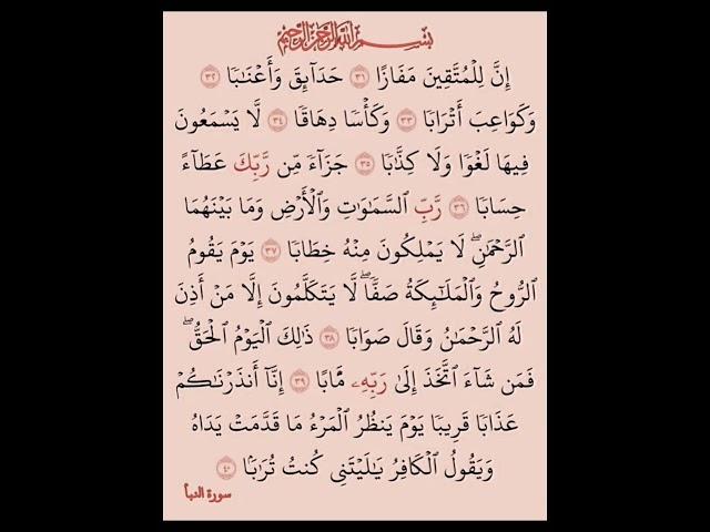 إم  للمتقين مفازا حدائق واعنابا #بصوت #الشيخ #سعد الغامدي #القران الكريم