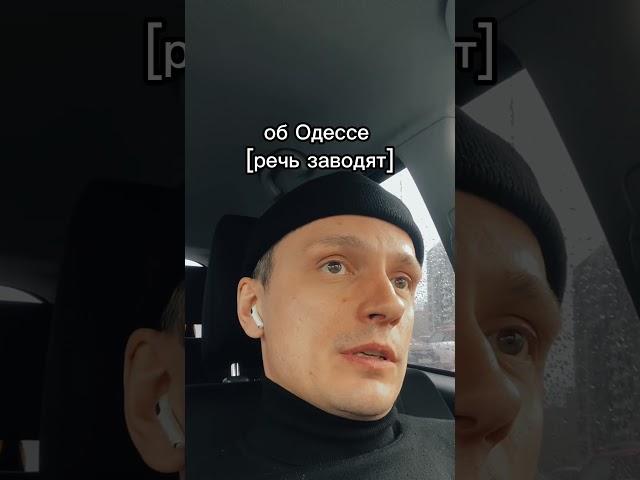 Судьба Одессы | Начинают разгонять в сети тему…