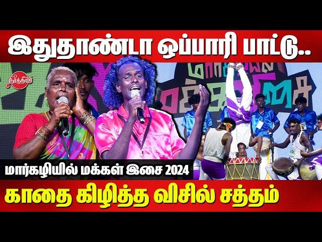 இதுதாண்டா ஒப்பாரி பாட்டு.. காதை கிழித்த விசில் சத்தம் | Margazhiyil Makkalisai 2024