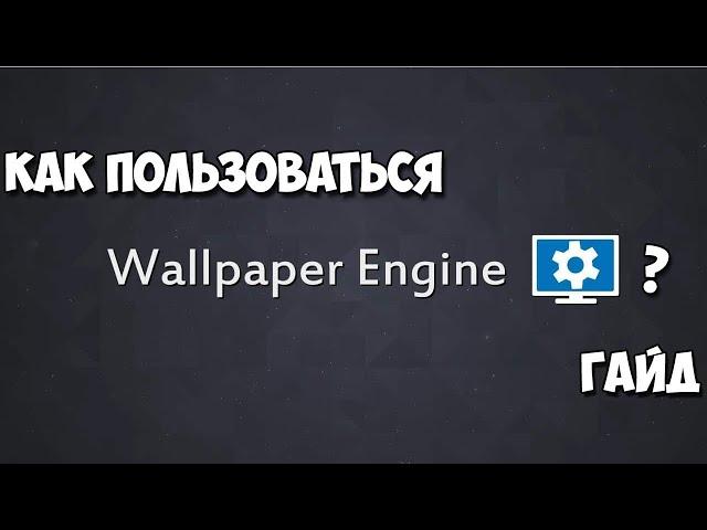 КАК ПОСТАВИТЬ ЖИВЫЕ ОБОИ НА WINDOWS 10/11 | Wallpaper Engine