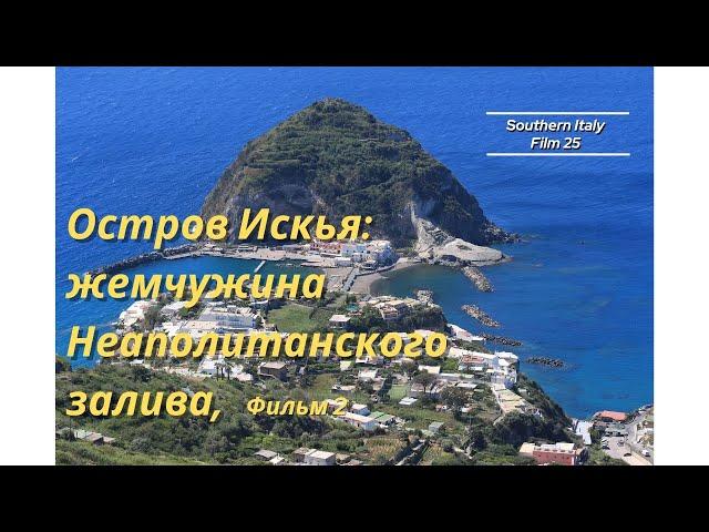 Остров Искья: жемчужина Южной Италии, фильм 2 / Ischia: the Jewel of Mezzogiorno, film 2