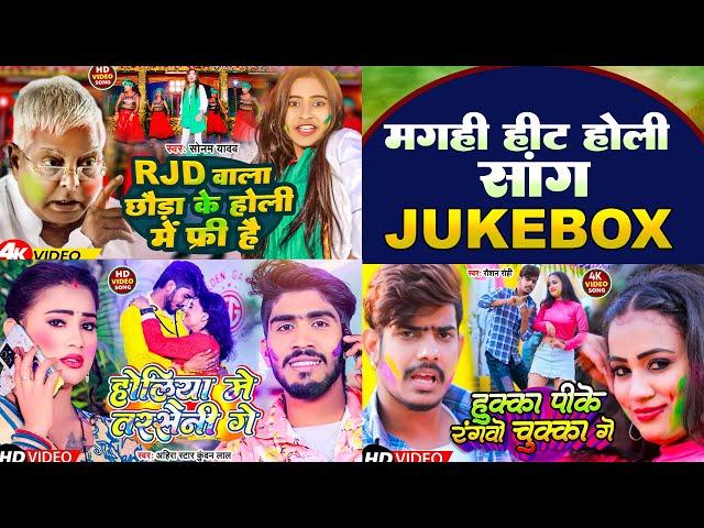 #Jukebox | #Kundan lal | मगही हिट होली सांग | #Raushan Rohi & Sonam Yadav | New Holi Song